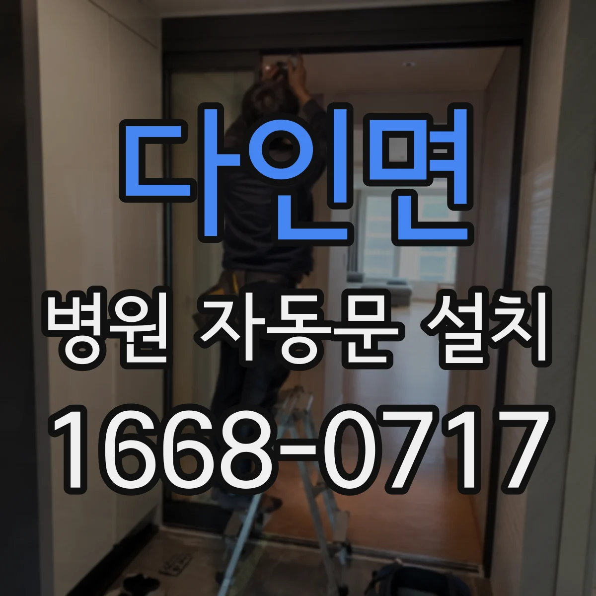 다인면 병원 자동문 설치