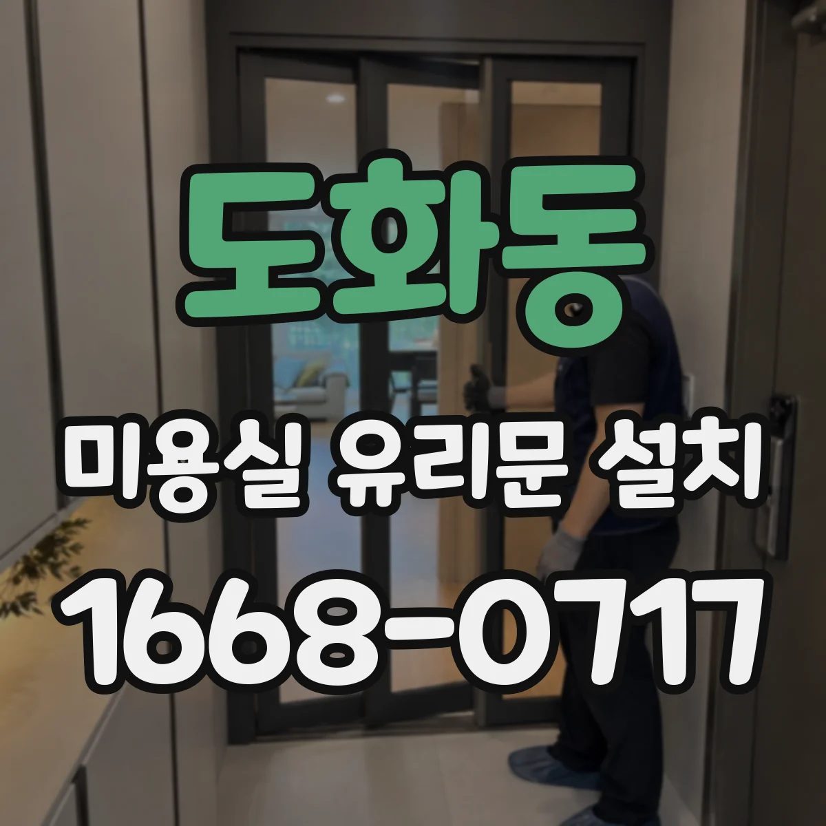 도화동 미용실 유리문 설치