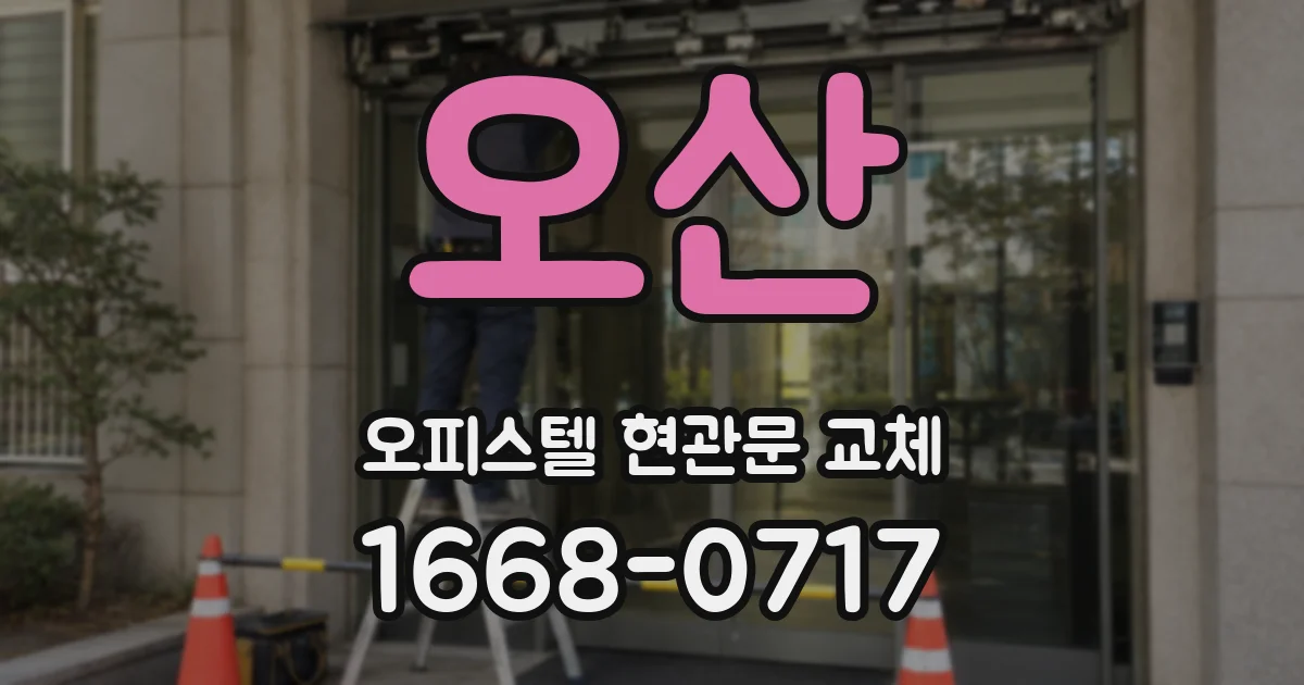 오산 오피스텔 현관문 교체