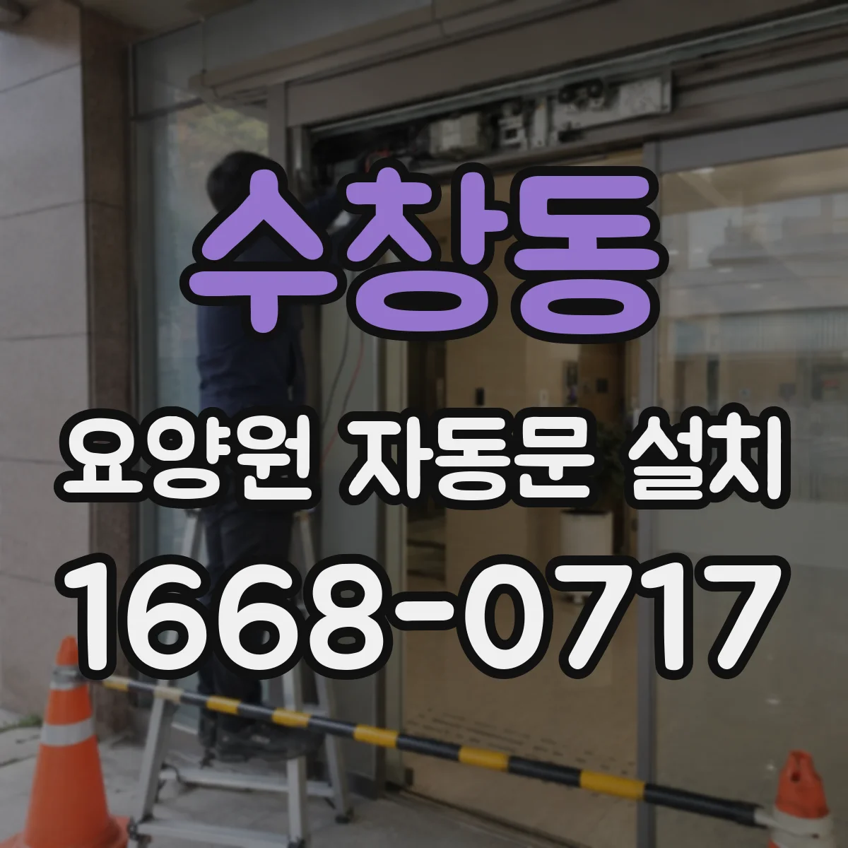 수창동 요양원 자동문 설치