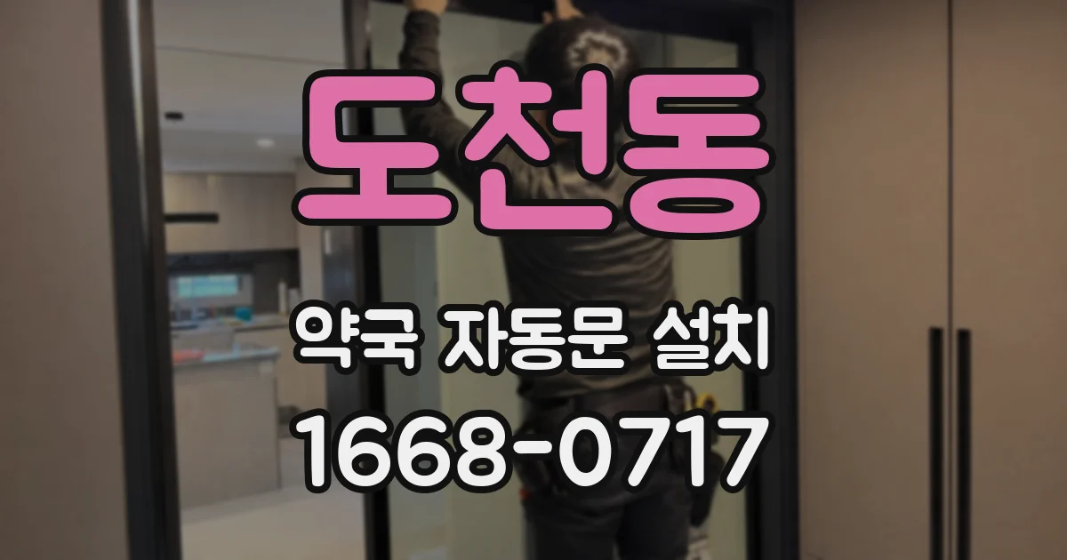 도천동 약국 자동문 설치