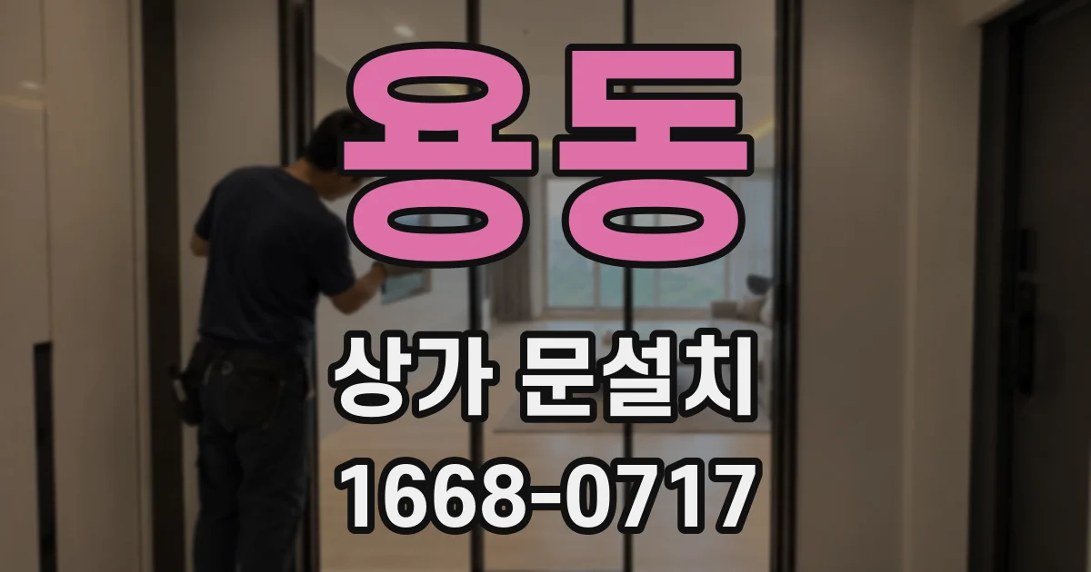 용동 상가 문설치