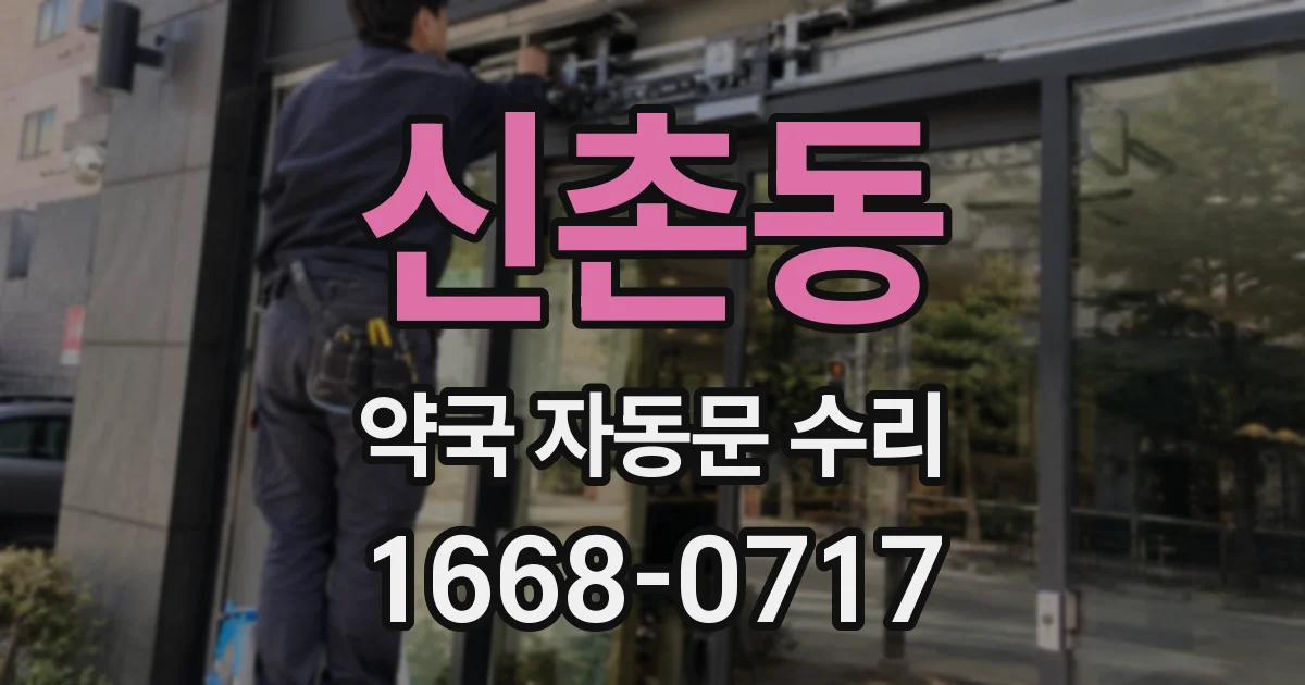 신촌동 약국 자동문 수리