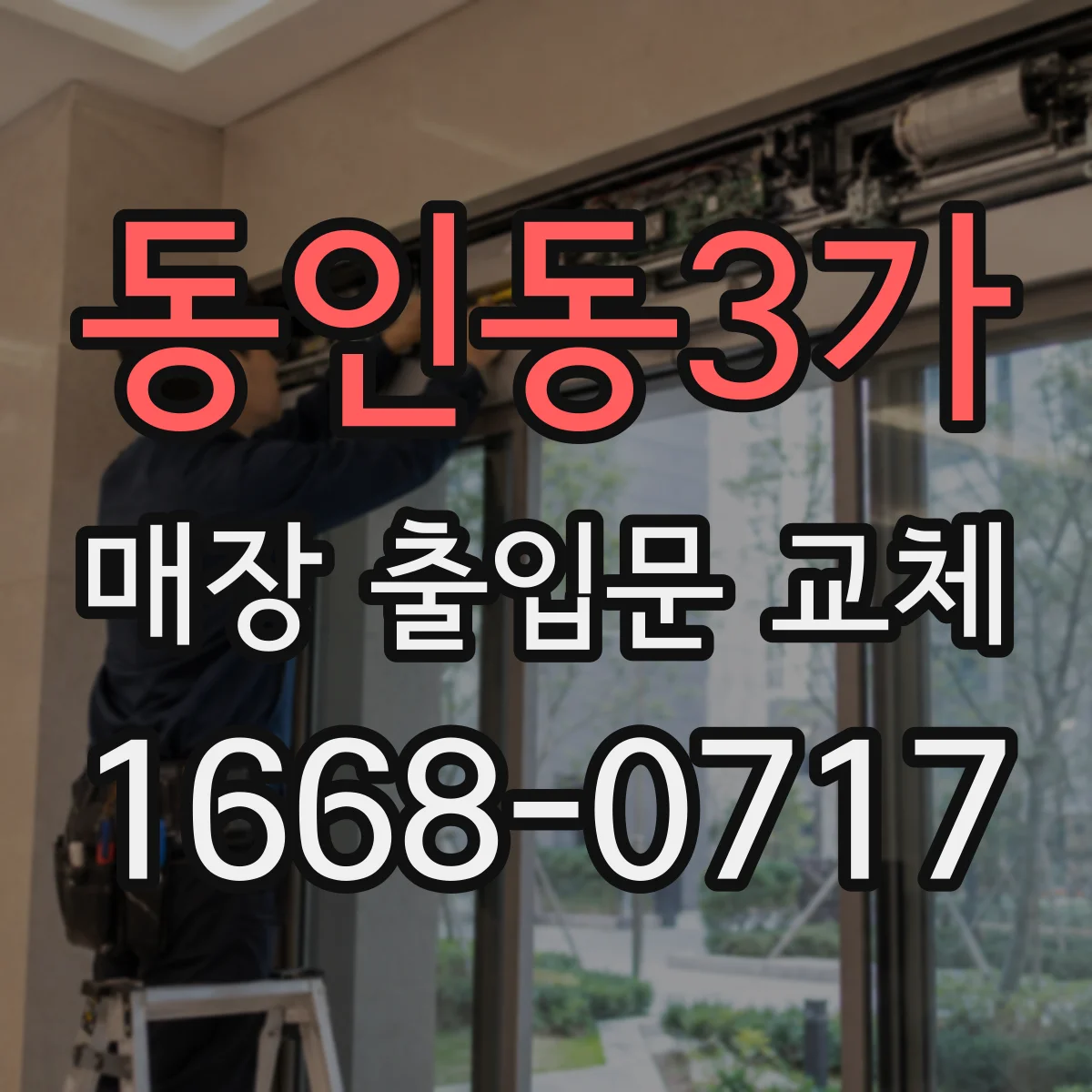동인동3가 매장 출입문 교체