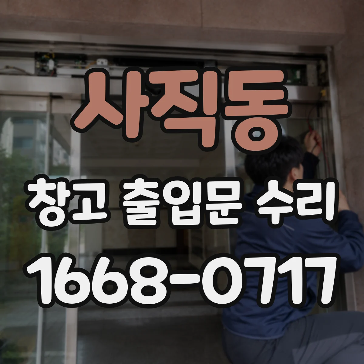 사직동 창고 출입문 수리