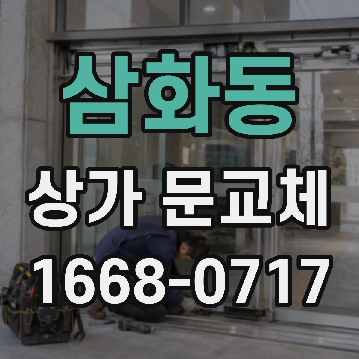 삼화동 상가 문교체 파손 상태 확인 후 적합한 문으로 교체