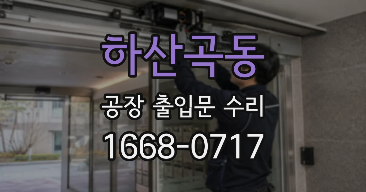 하산곡동 공장 출입문 수리
