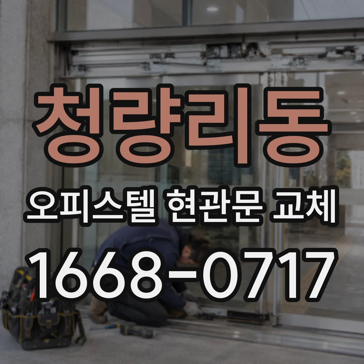 청량리동 오피스텔 현관문 교체