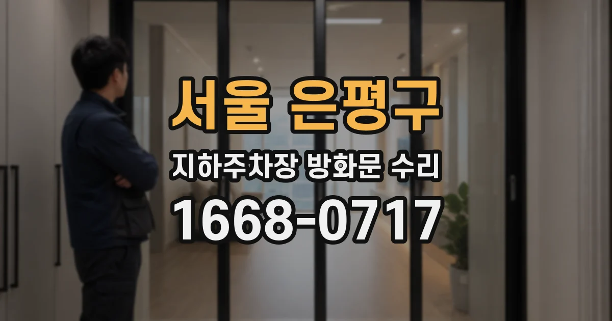서울 은평구 지하주차장 방화문 수리