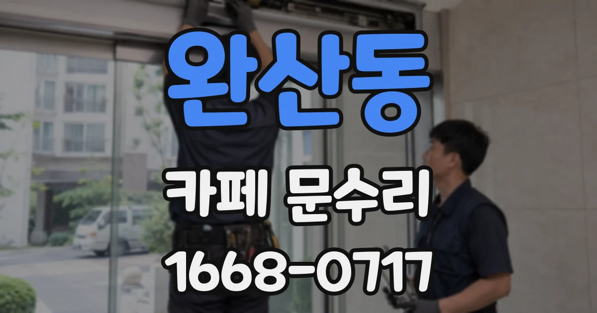 완산동 카페 문수리
