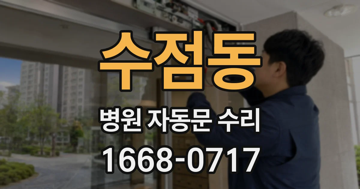 수점동 병원 자동문 수리