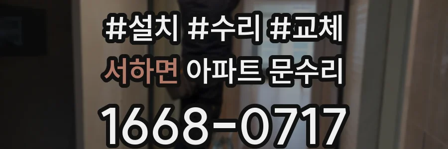 서하면 아파트 문수리