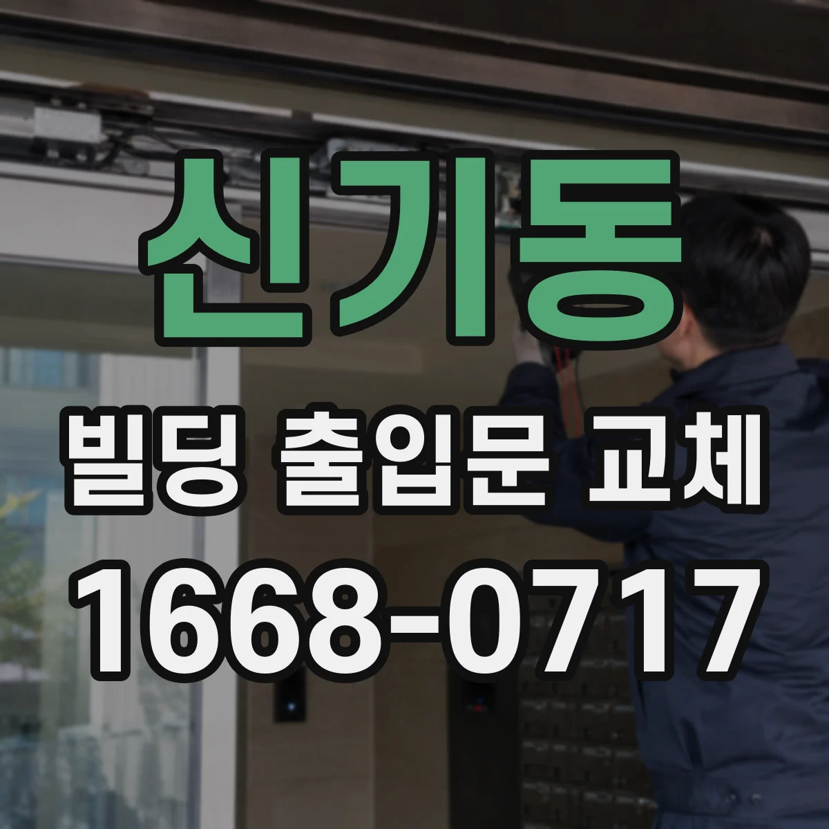 신기동 빌딩 출입문 교체