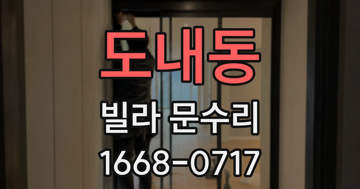 도내동 빌라 문수리