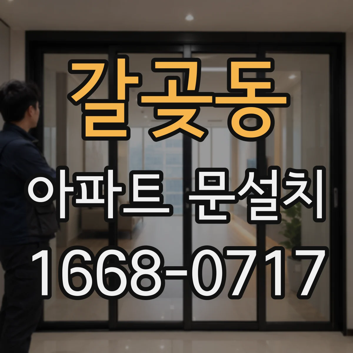 갈곶동 아파트 문설치