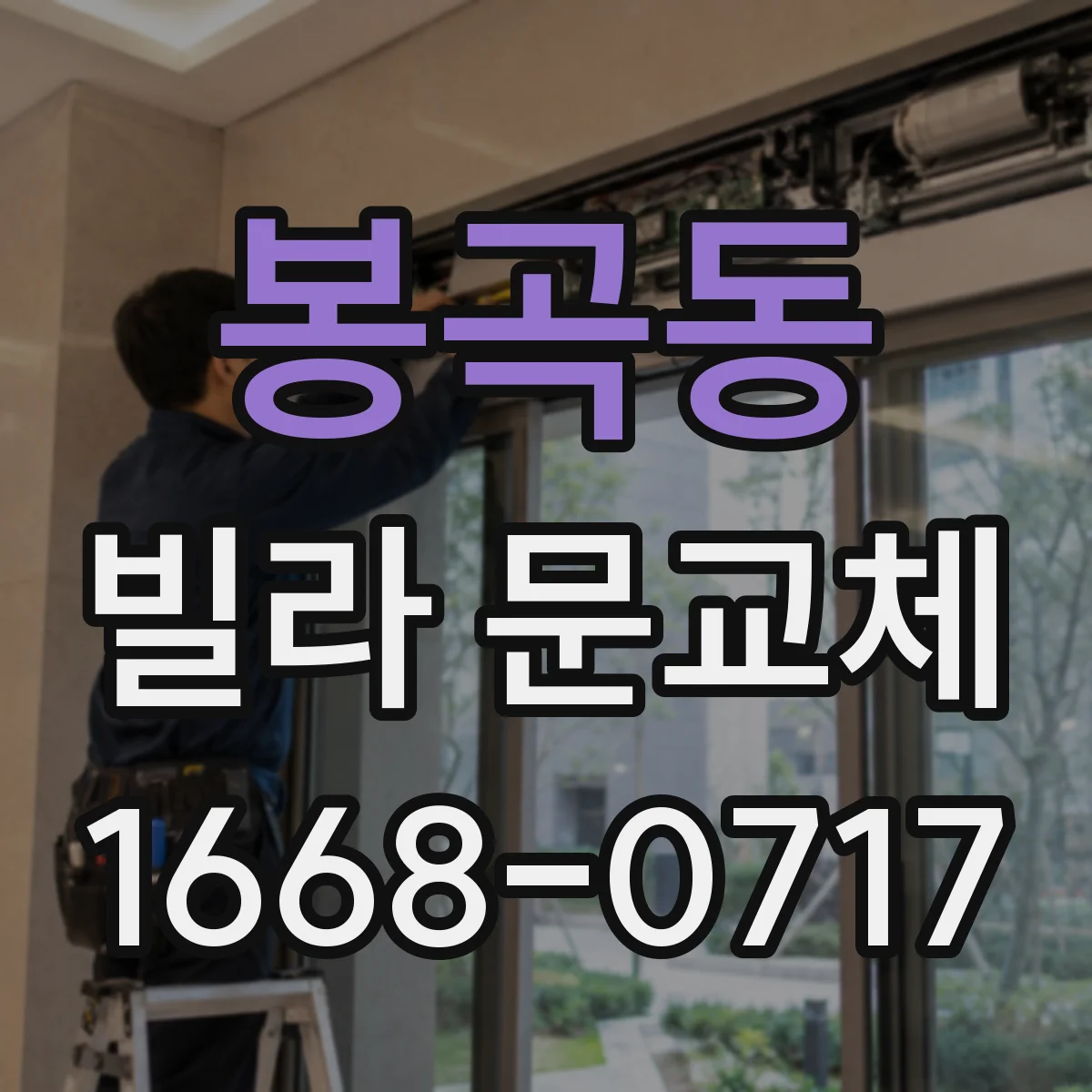 봉곡동 빌라 문교체