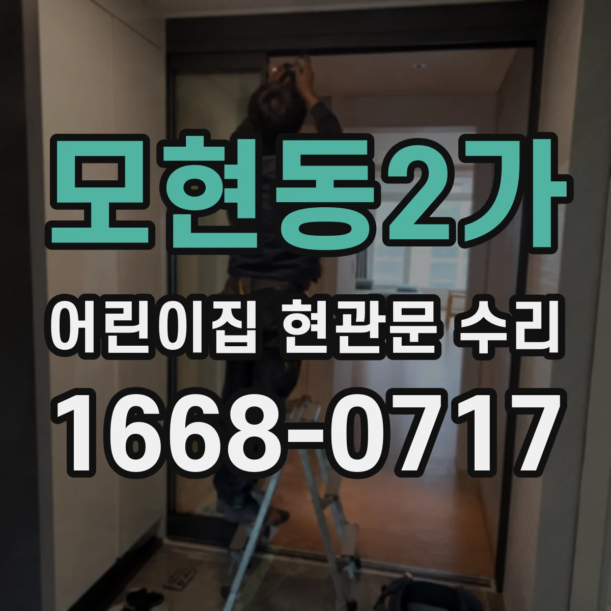 모현동2가 어린이집 현관문 수리