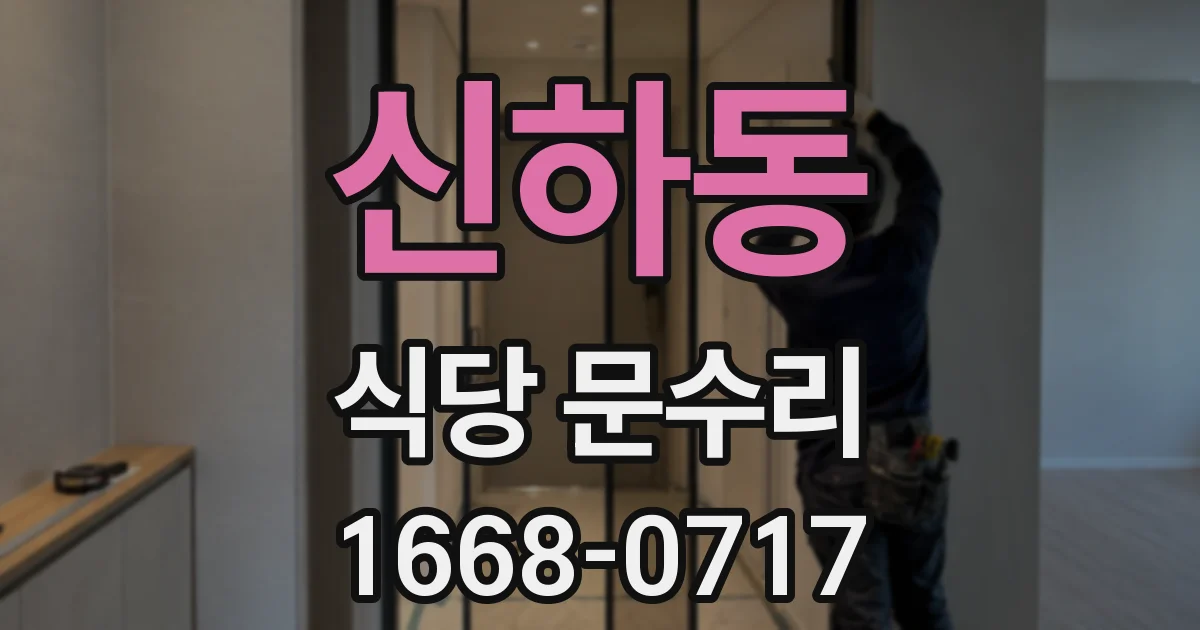 신하동 식당 문수리