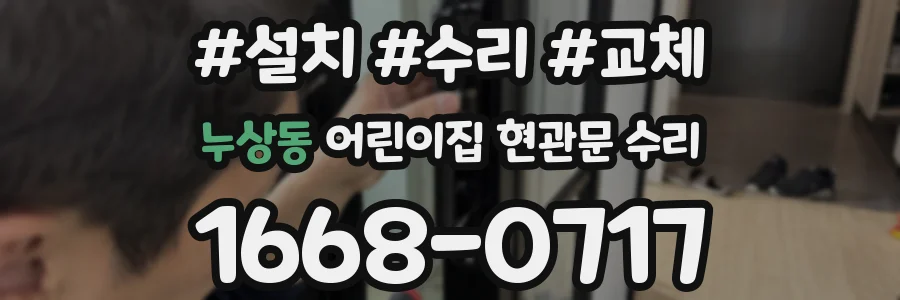 누상동 어린이집 현관문 수리