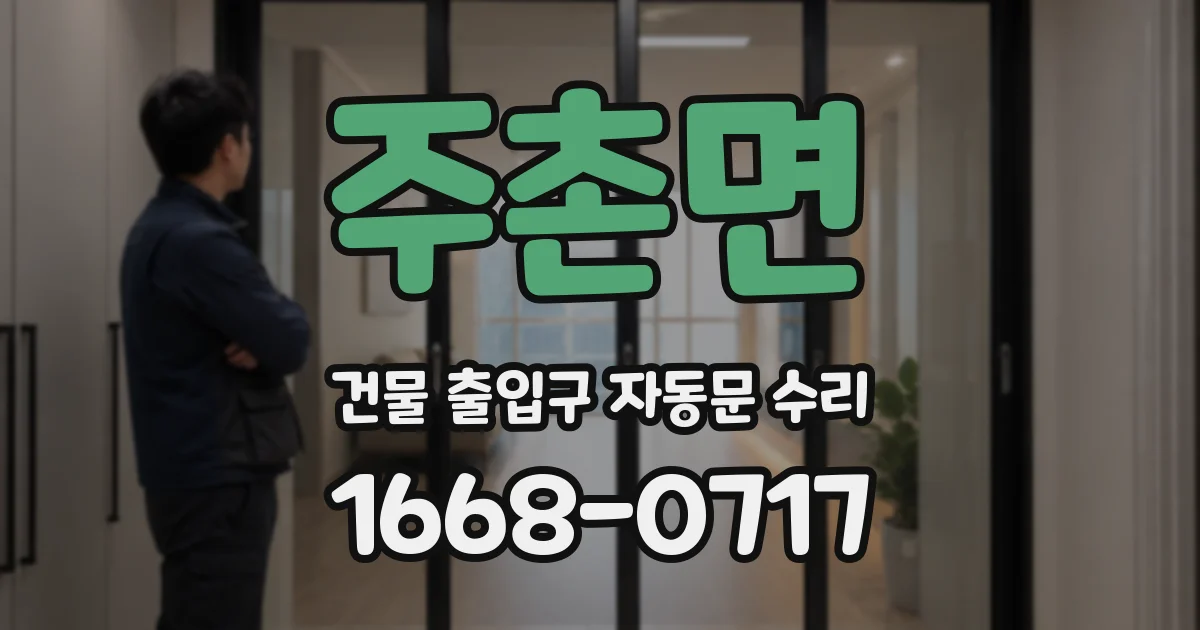 주촌면 건물 출입구 자동문 수리