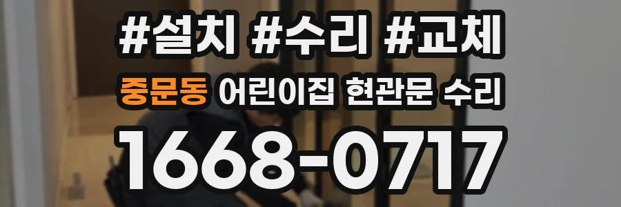 중문동 어린이집 현관문 수리