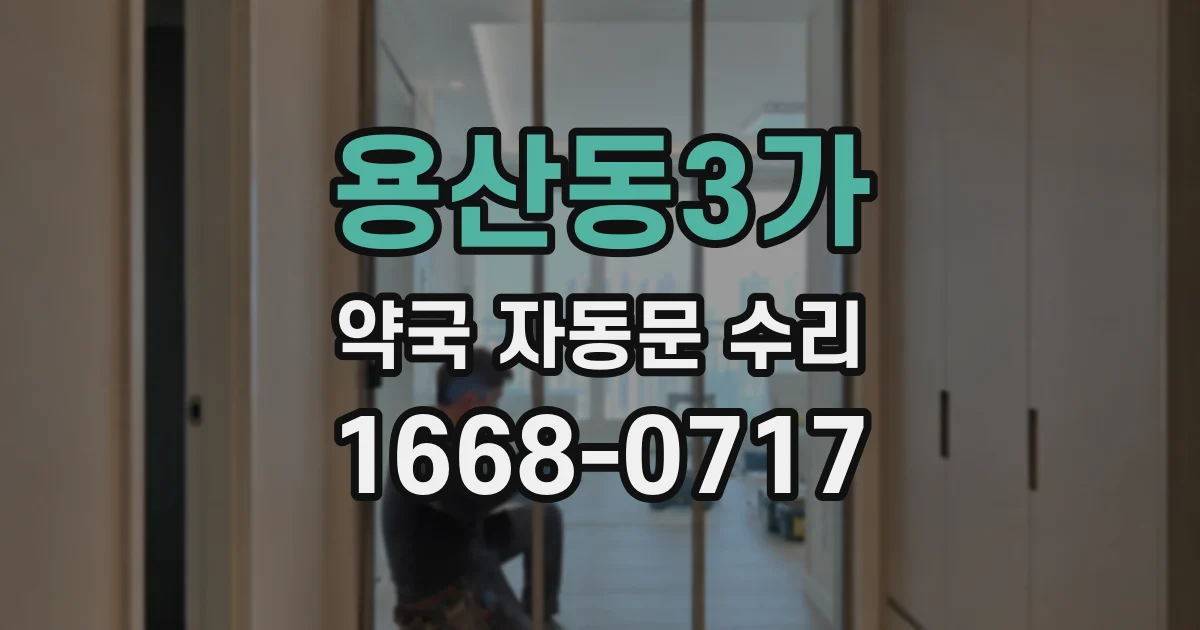 용산동3가 약국 자동문 수리