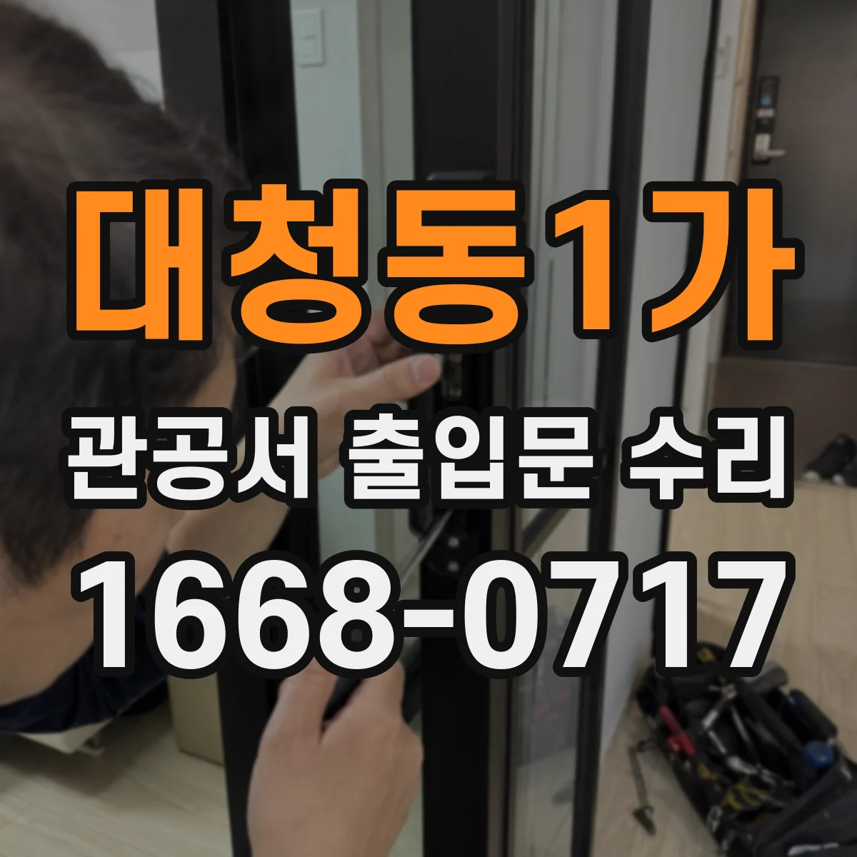 대청동1가 관공서 출입문 수리