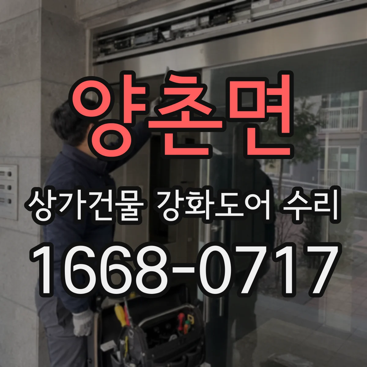 양촌면 상가건물 강화도어 수리