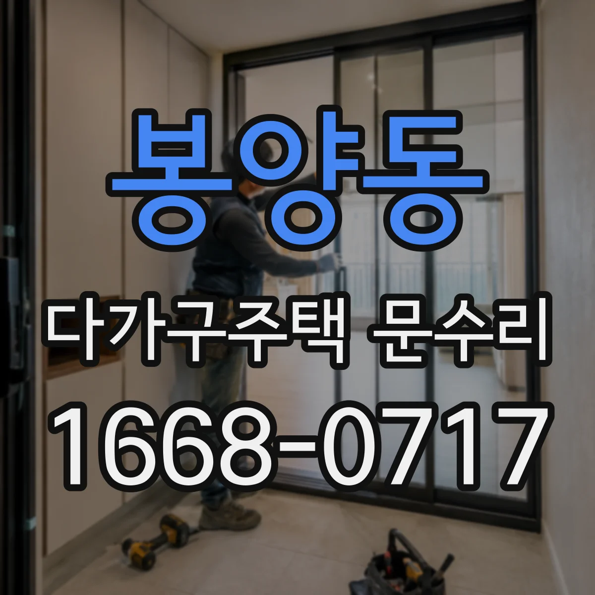 봉양동 다가구주택 문수리