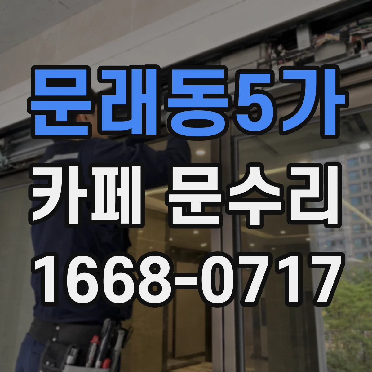 문래동5가 카페 문수리