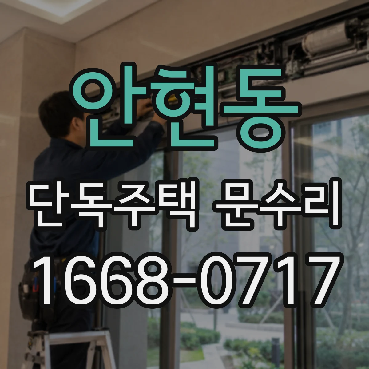 안현동 단독주택 문수리