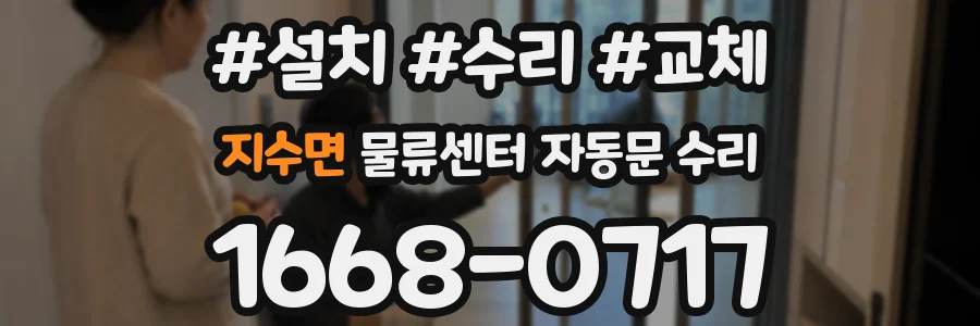 지수면 물류센터 자동문 수리