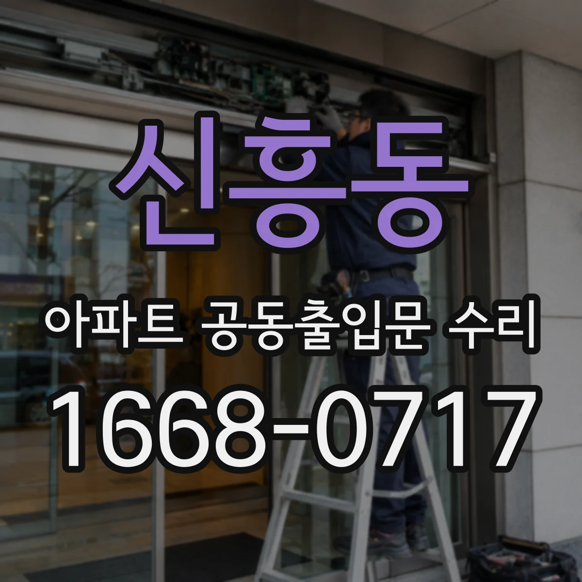 신흥동 아파트 공동출입문 수리