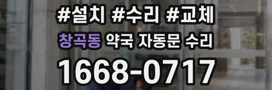 창곡동 약국 자동문 수리