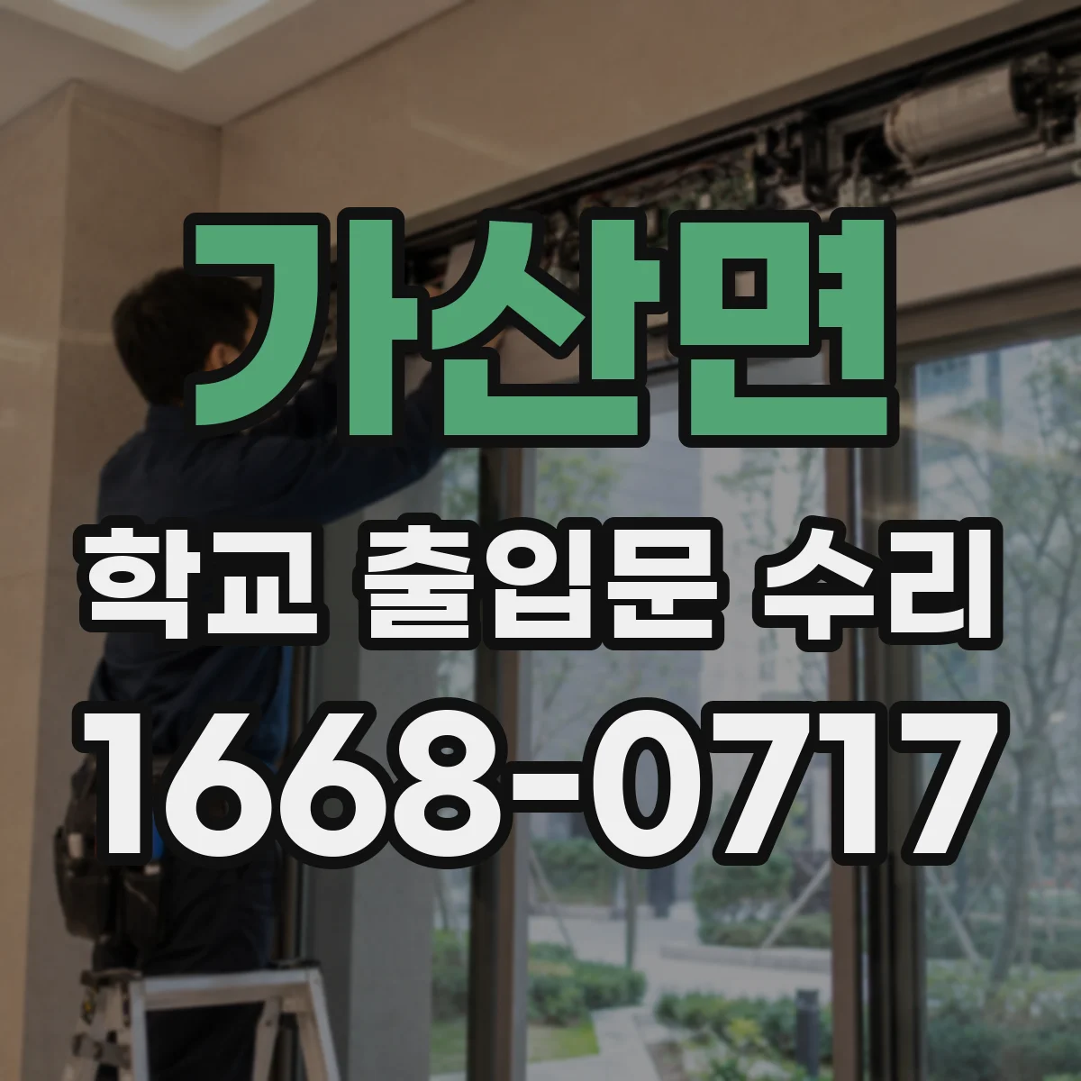 가산면 학교 출입문 수리