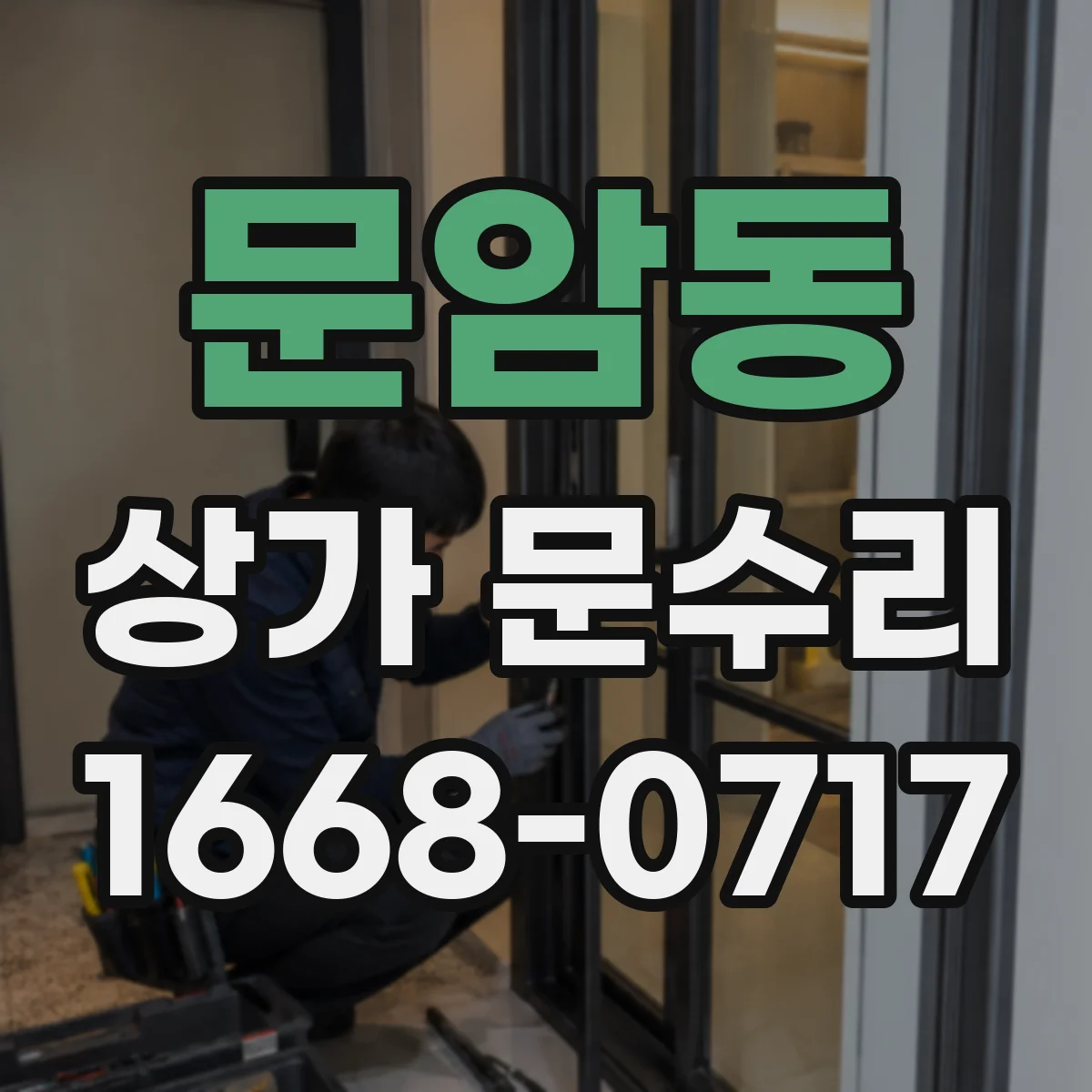 문암동 상가 문수리