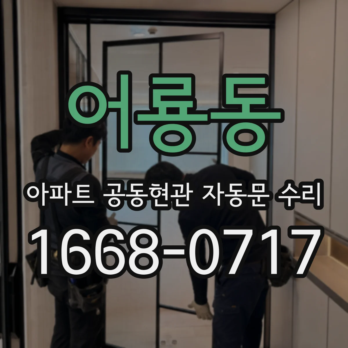 어룡동 아파트 공동현관 자동문 수리