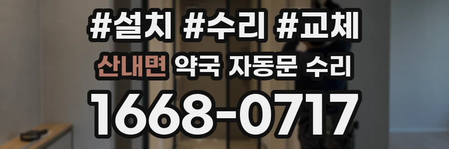 산내면 약국 자동문 수리