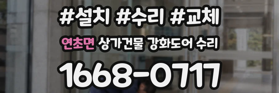 연초면 상가건물 강화도어 수리