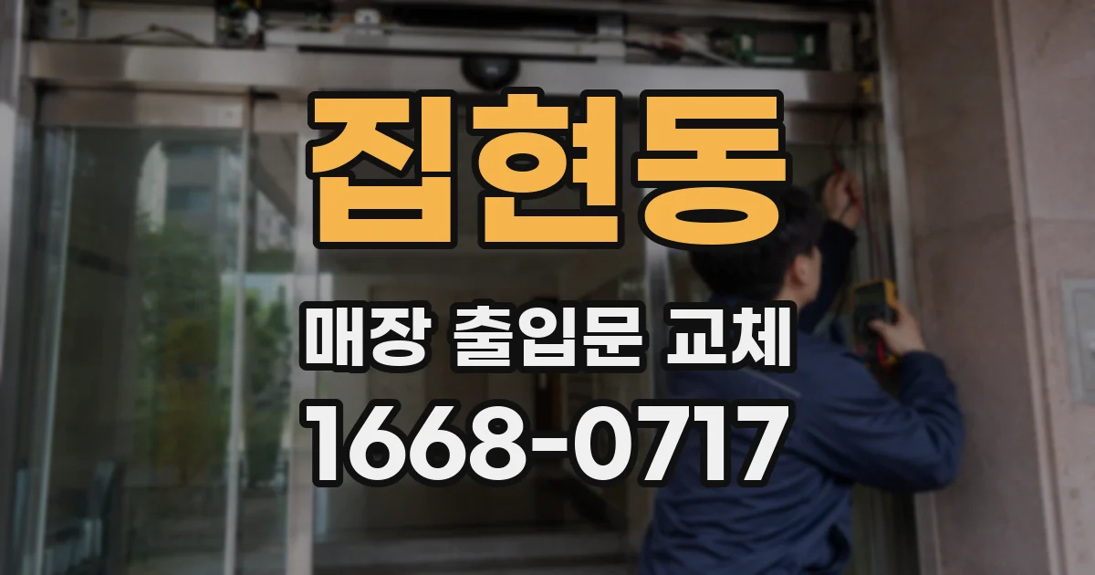 집현동 매장 출입문 교체