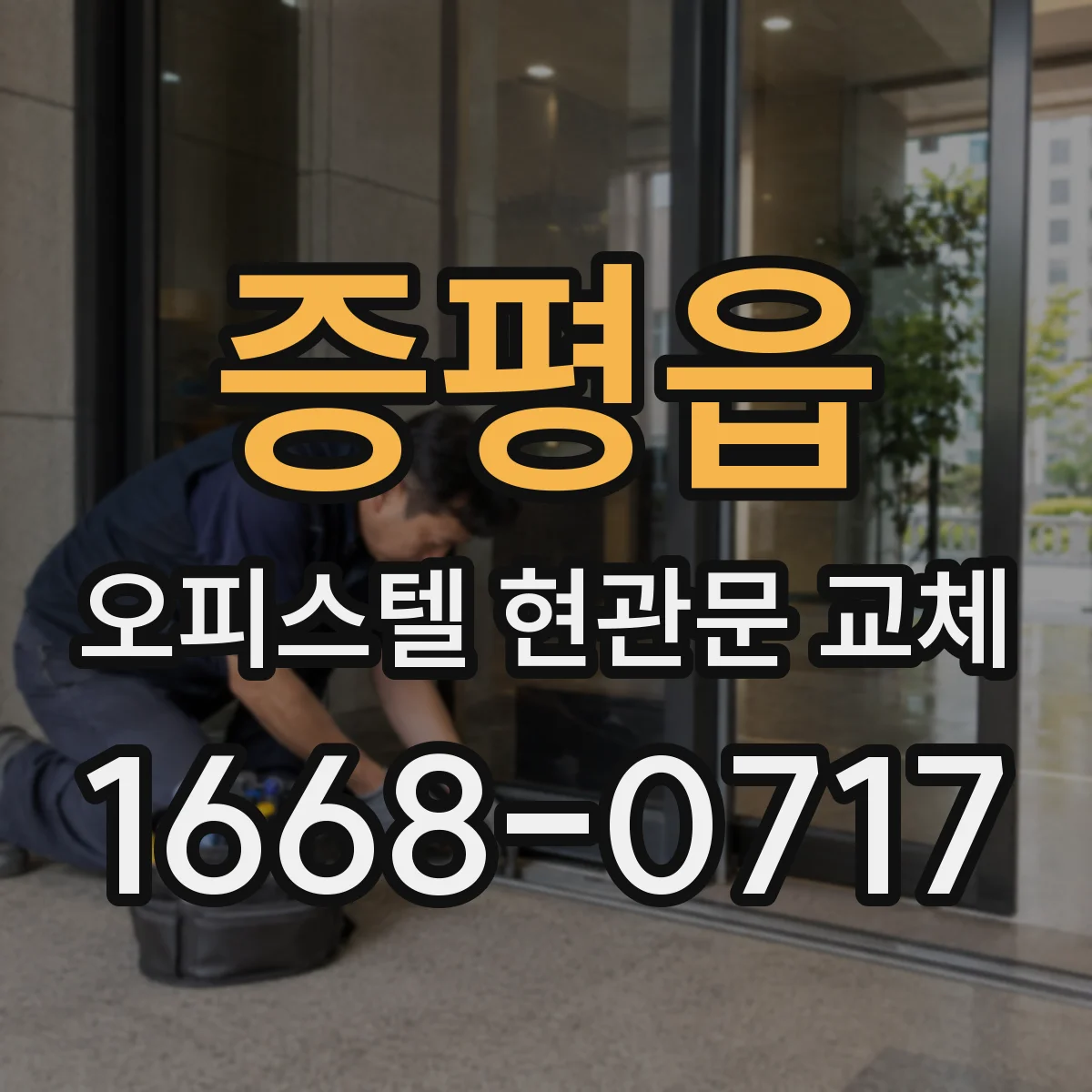 증평읍 오피스텔 현관문 교체