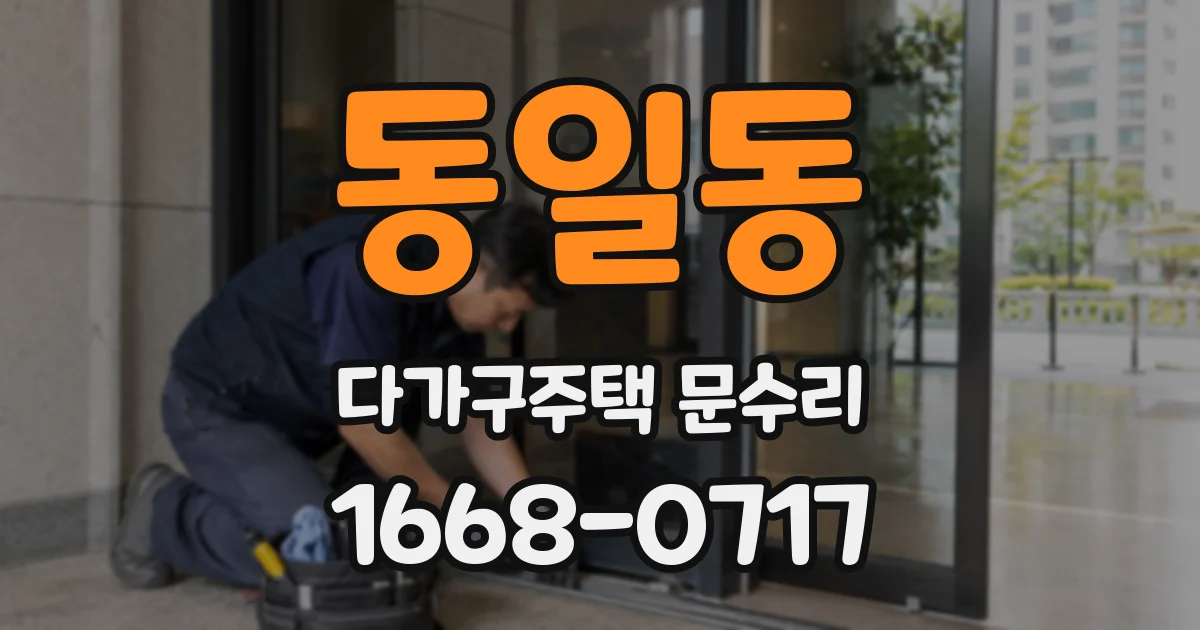 동일동 다가구주택 문수리
