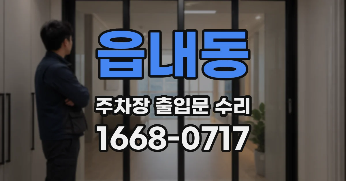 읍내동 주차장 출입문 수리