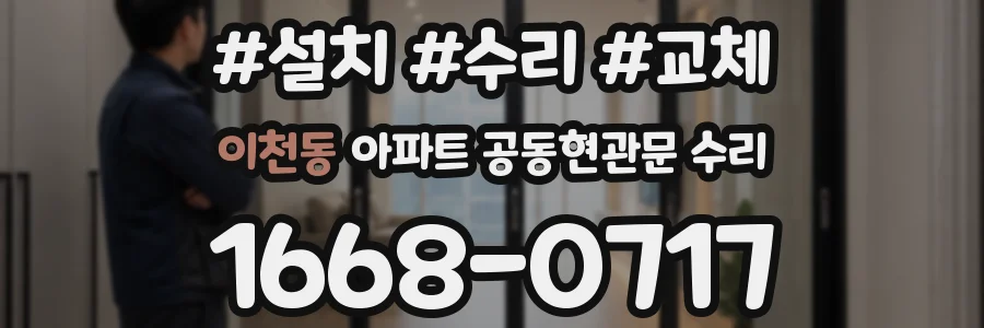 이천동 아파트 공동현관문 수리