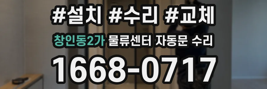 창인동2가 물류센터 자동문 수리