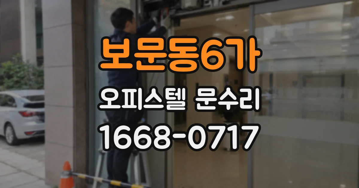 보문동6가 오피스텔 문수리
