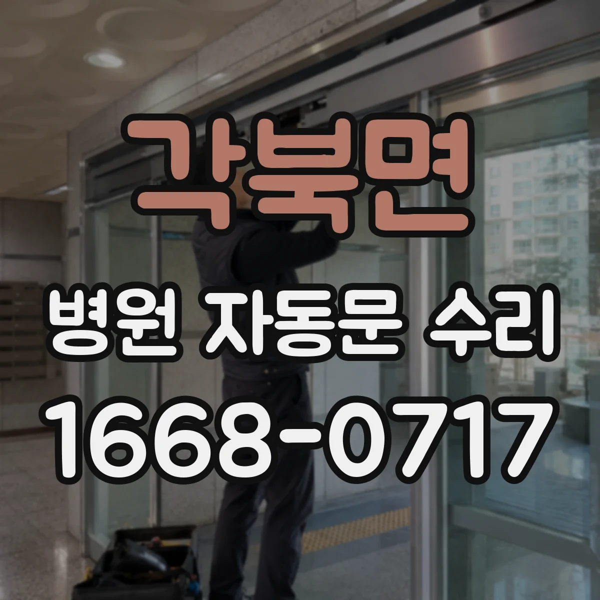 각북면 병원 자동문 수리