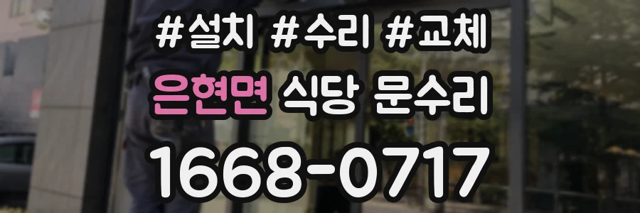 은현면 식당 문수리