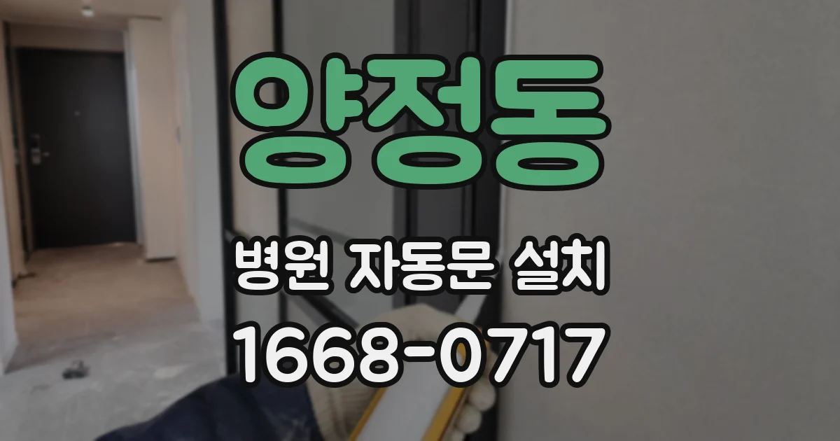 양정동 병원 자동문 설치