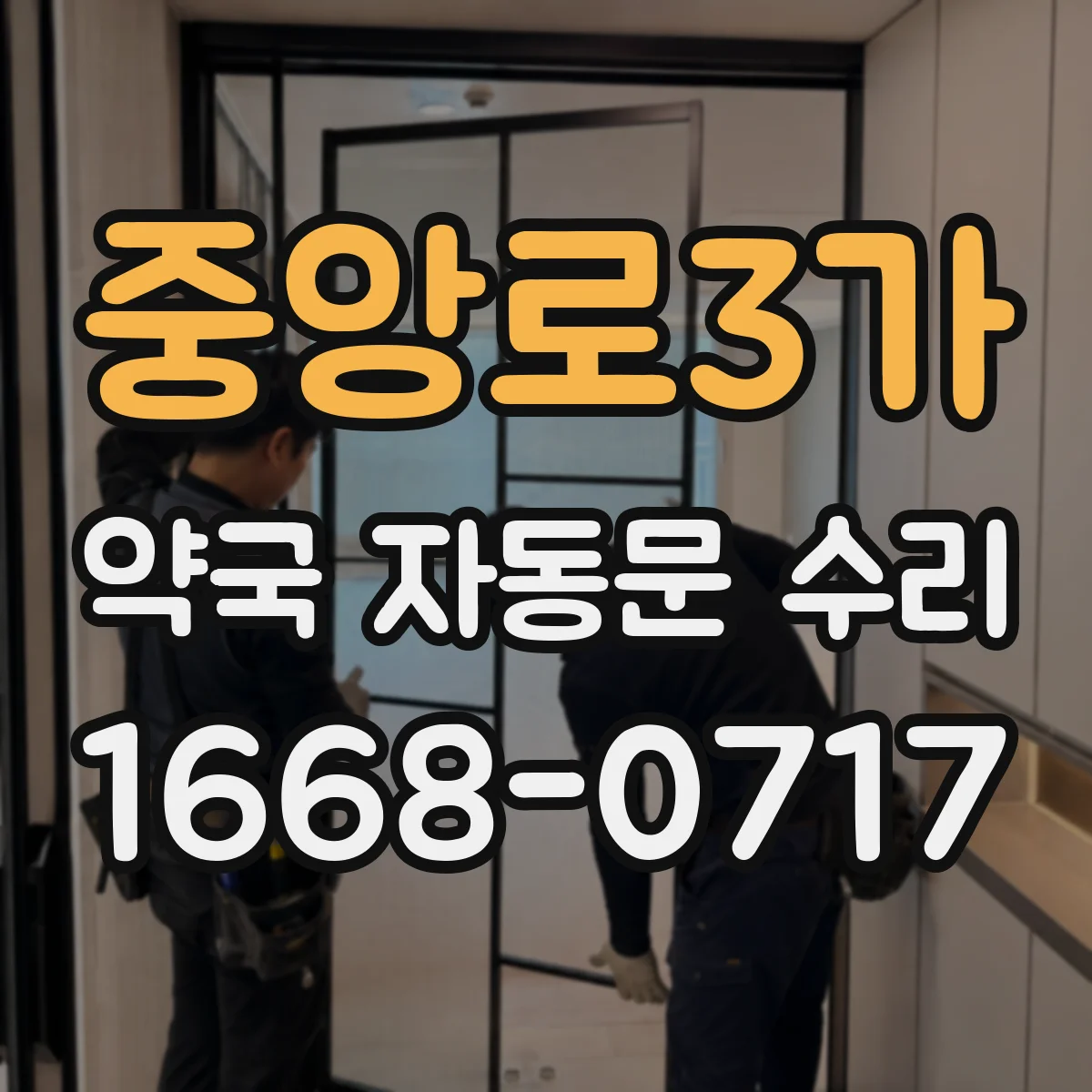 중앙로3가 약국 자동문 수리